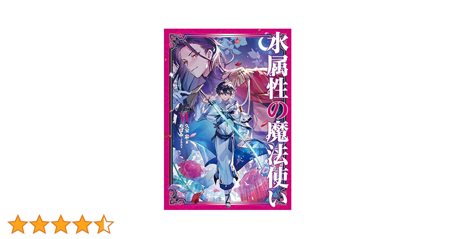 Amazon.co.jp: 水属性の魔法使い 第一部 中央諸国編6【電子書籍
